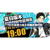 女神异闻录夜幕魅影夏日版本前瞻直播时间