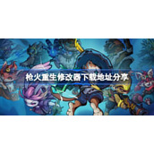 枪火重生修改器下载地址分享