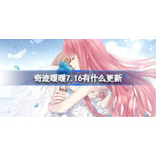奇迹暖暖7.16有什么更新
