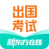 新东方出国考试