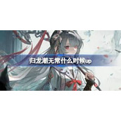 归龙潮无常什么时候上线