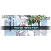 神行少女SR角色哪个值得培养