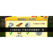 卡通农场扩建仓库容量所需建材数量是多少