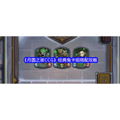 月圆之夜CCG经典鬼卡组如何搭配