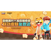 香肠派对加菲猫家族联动开启时间是什么时候