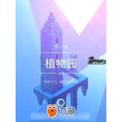 纪念碑谷2第十章通关