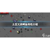 土豆兄弟鳄鱼有什么特点