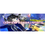 决战平安京椒图缚蛊绡何时上线