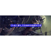 古魂游戏中过去乌尔德魂核怎么样