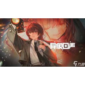 异象回声科长招募活动在哪参加