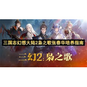 三国志幻想大陆2张春华怎么终极培养