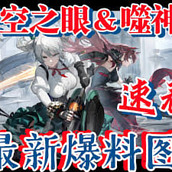 深空之眼噬神者联动都有什么角色