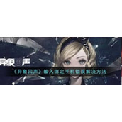 异象回声输入绑定手机错误的原因