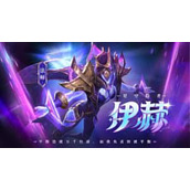 决胜巅峰伊赫技能是什么