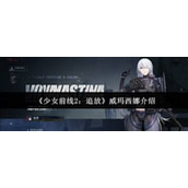 少女前线2追放威玛西娜值得培养吗