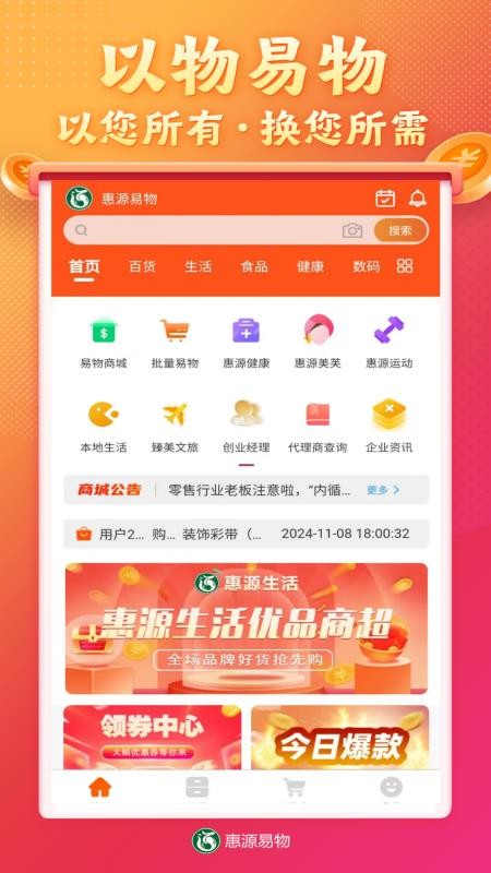 惠源易物
