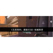 无畏契约源能行动中哪个枪械比较好