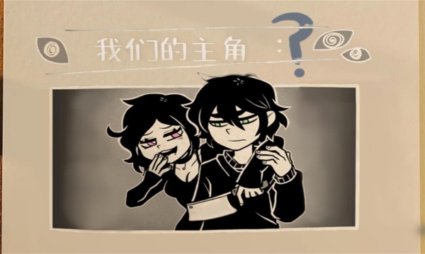 找出故事恐怖真相