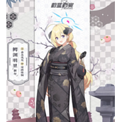 蔚蓝档案明里新年介绍