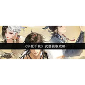 华夏千秋如何获取武器