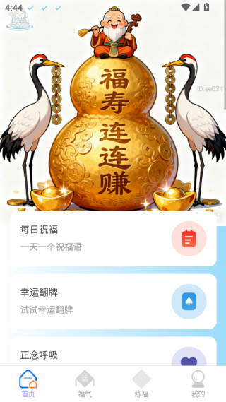 福寿连连赚软件下载 福寿连连赚软件下载