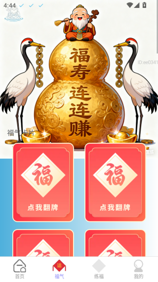 福寿连连赚软件下载 福寿连连赚软件下载