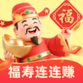 福寿连连赚