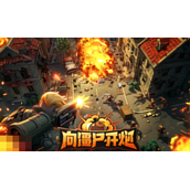 向僵尸开炮兑换码有哪些