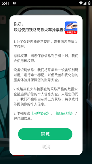 铁路高铁火车抢票查询app下载