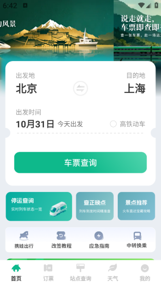 铁路高铁火车抢票查询app下载