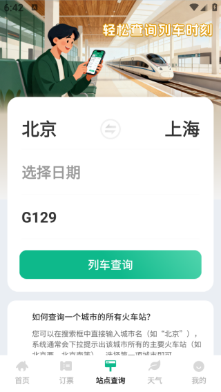 铁路高铁火车抢票查询app下载