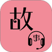 故事畅听