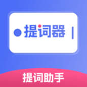 提词器提词