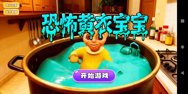 恐怖黄衣宝宝下载中文版