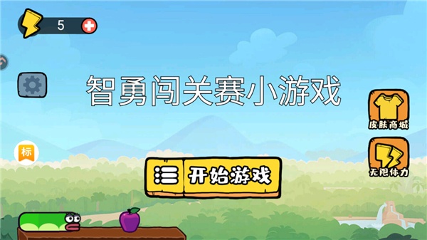 智勇闯关赛小游戏下载