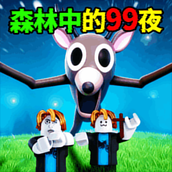 森林中的99个夜晚