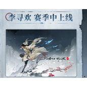 永劫无间手游李寻欢技能介绍