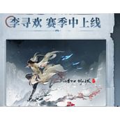永劫无间手游s9赛季前瞻内容一览
