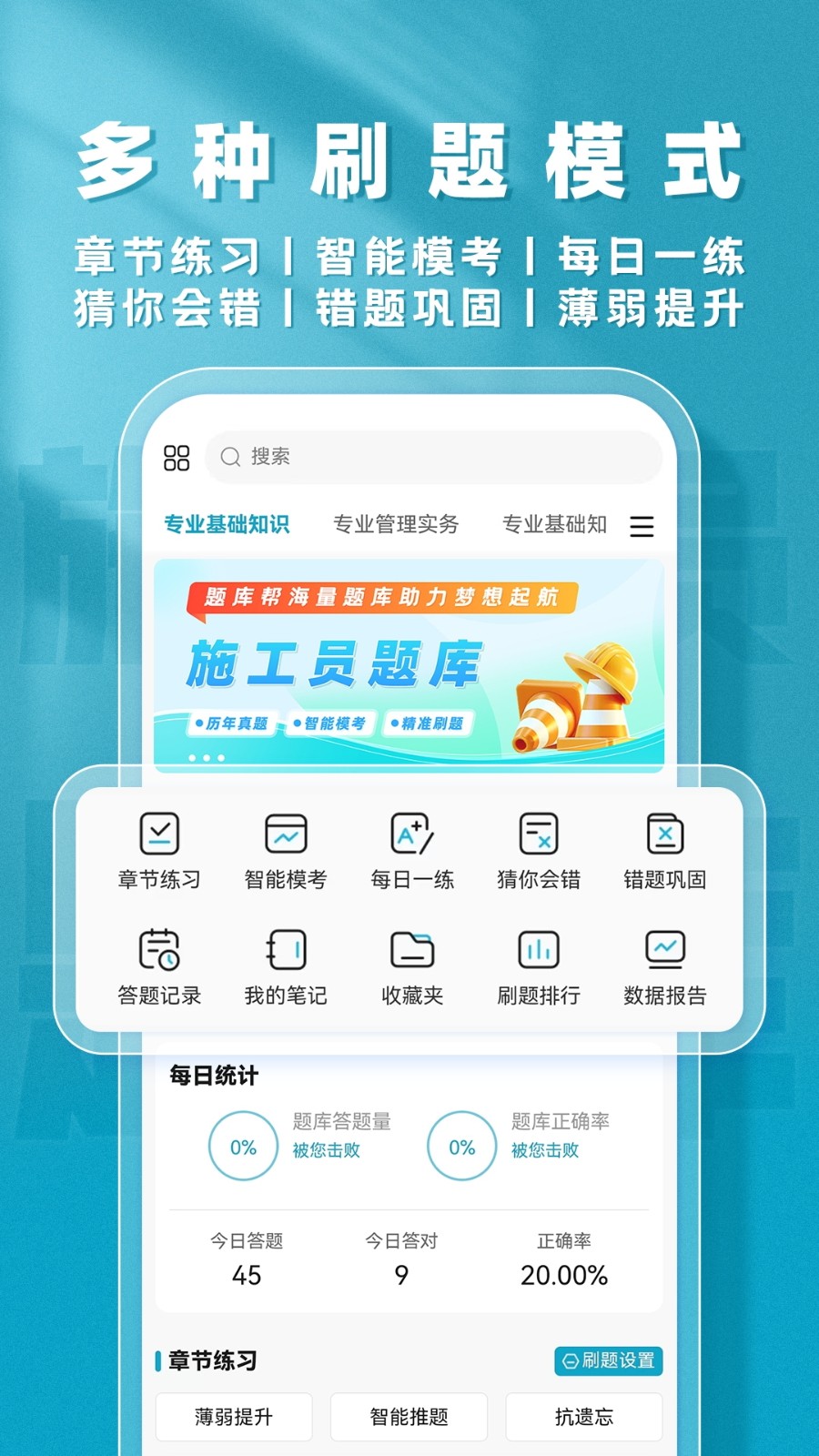施工员题库帮