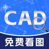 CAD轻览看图