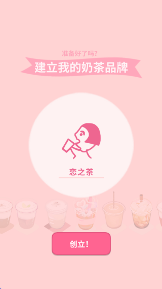 恋恋奶茶小铺奶茶配方游戏下载