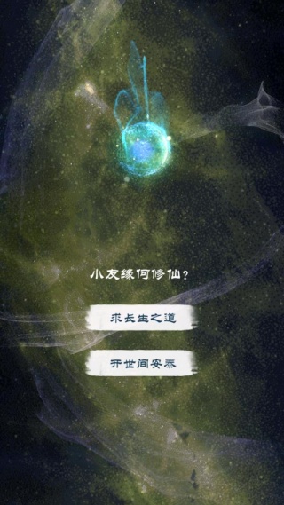 修仙飞升之路游戏下载