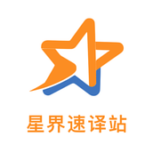星界速译站