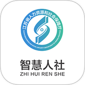 江苏智慧人社