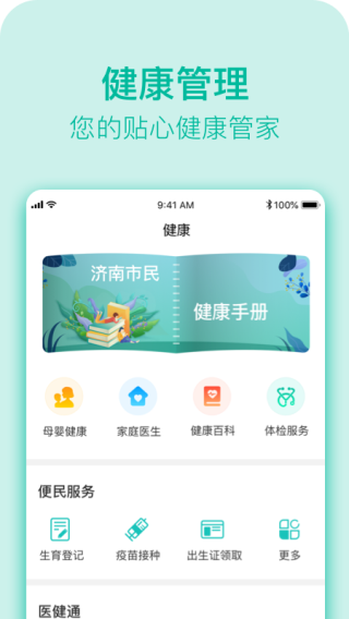 健康济南