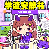 学渣安静书