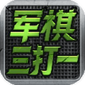 军棋三打一