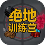 绝地训练营