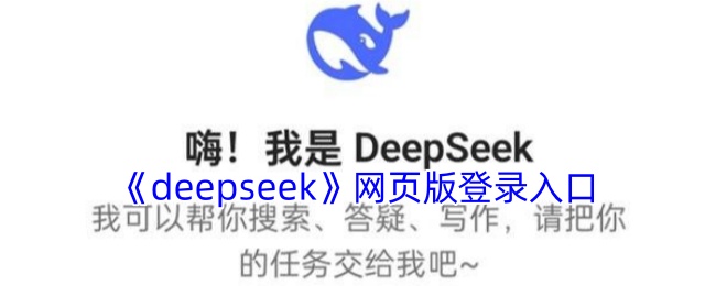 DeepSeek网页版登录入口
