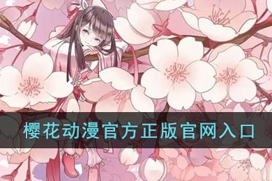 樱花动漫官方官网入口-樱花动漫官方网站专注动漫的门户网站下载